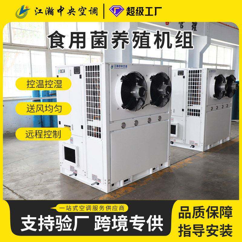 蘑菇养殖空调恒温恒湿养殖设备食用菌养殖空调机智能方舱空调