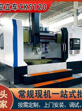 大型单柱立车CK5120全防护重型立式数控车床5120通用金属切削车