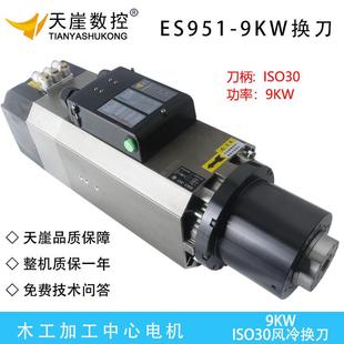 ES951换刀主轴方形风冷9w主轴加工中心木工雕刻机ISO30刀柄机头