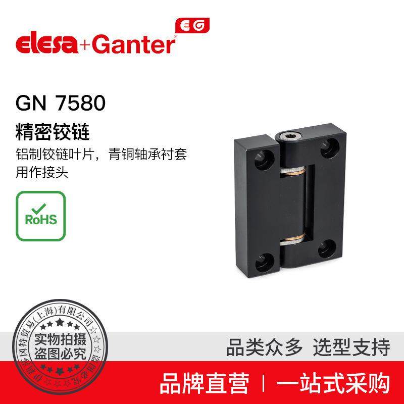 Elesa Ganter伊莉莎冈特 GN 7580 精密铰链铝制叶片青铜轴承衬套