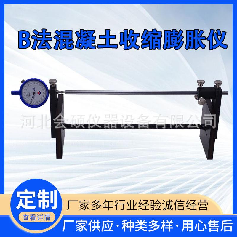 现货供应新标准B法收缩膨胀仪 混凝土纵向限制膨胀收缩纵向分析仪