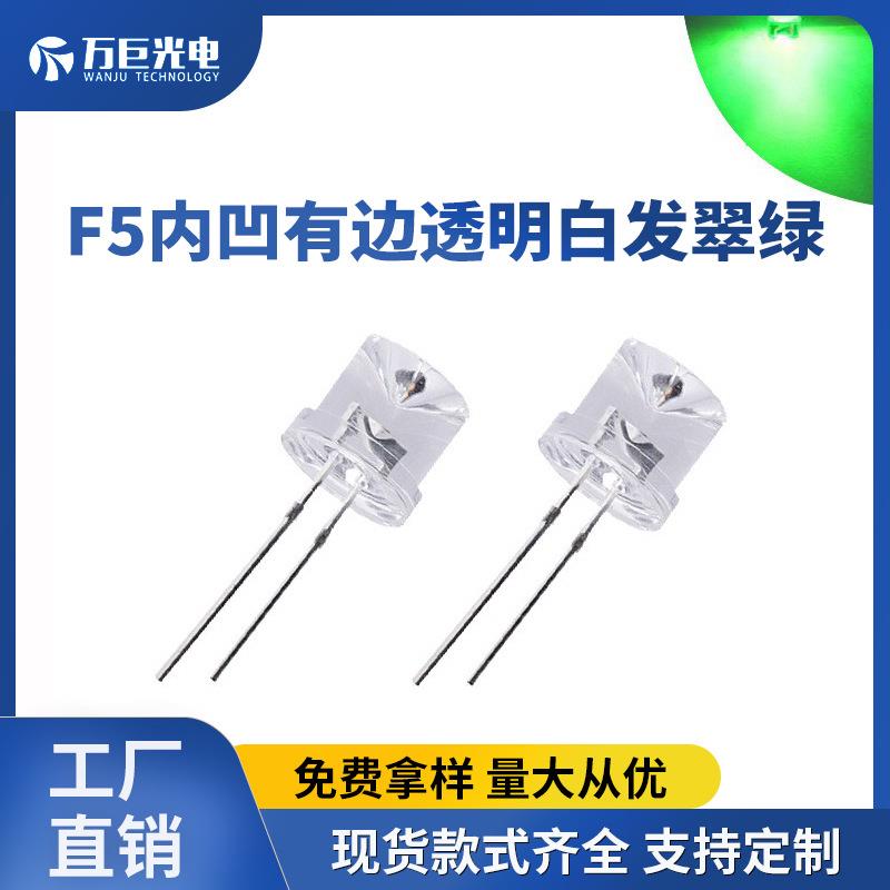 F5内凹有边透明白发翠绿光翠绿色LED直插灯珠5mm超高亮发光二极管