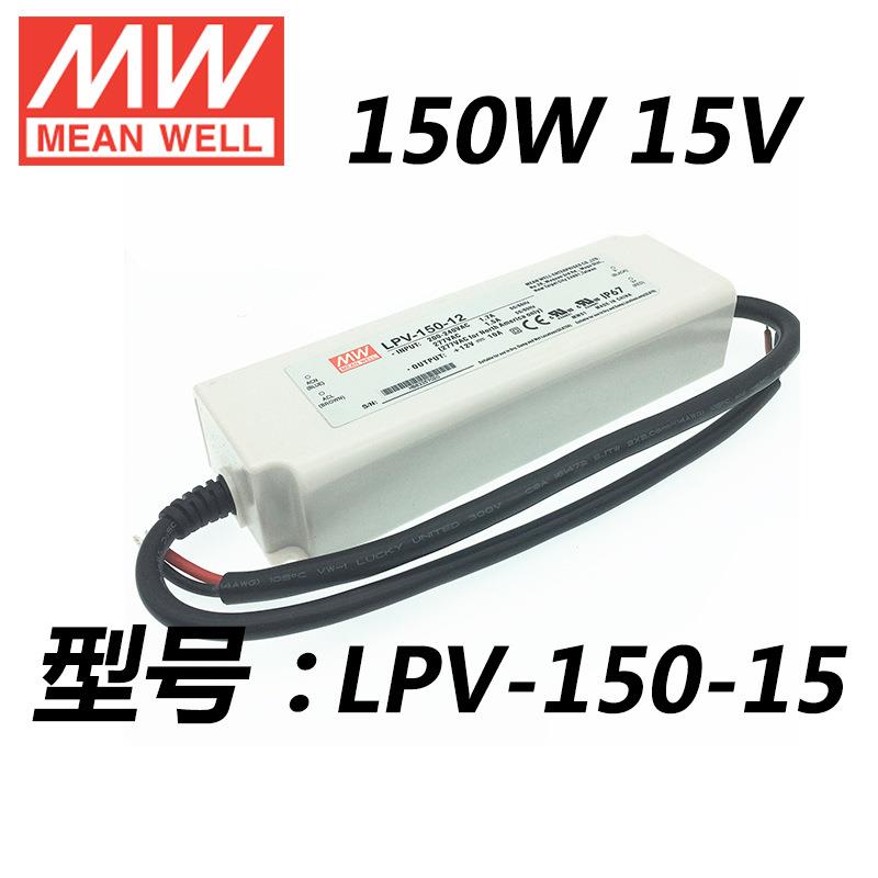 防水LED电源 LPV-150-15 15v8a现货led驱动智能家居开关电源
