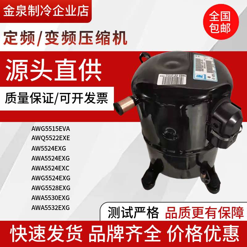 AWG5524EXG 5528 AWA5532EXG 5535 5546 5561EXC 5568 泰康压缩机