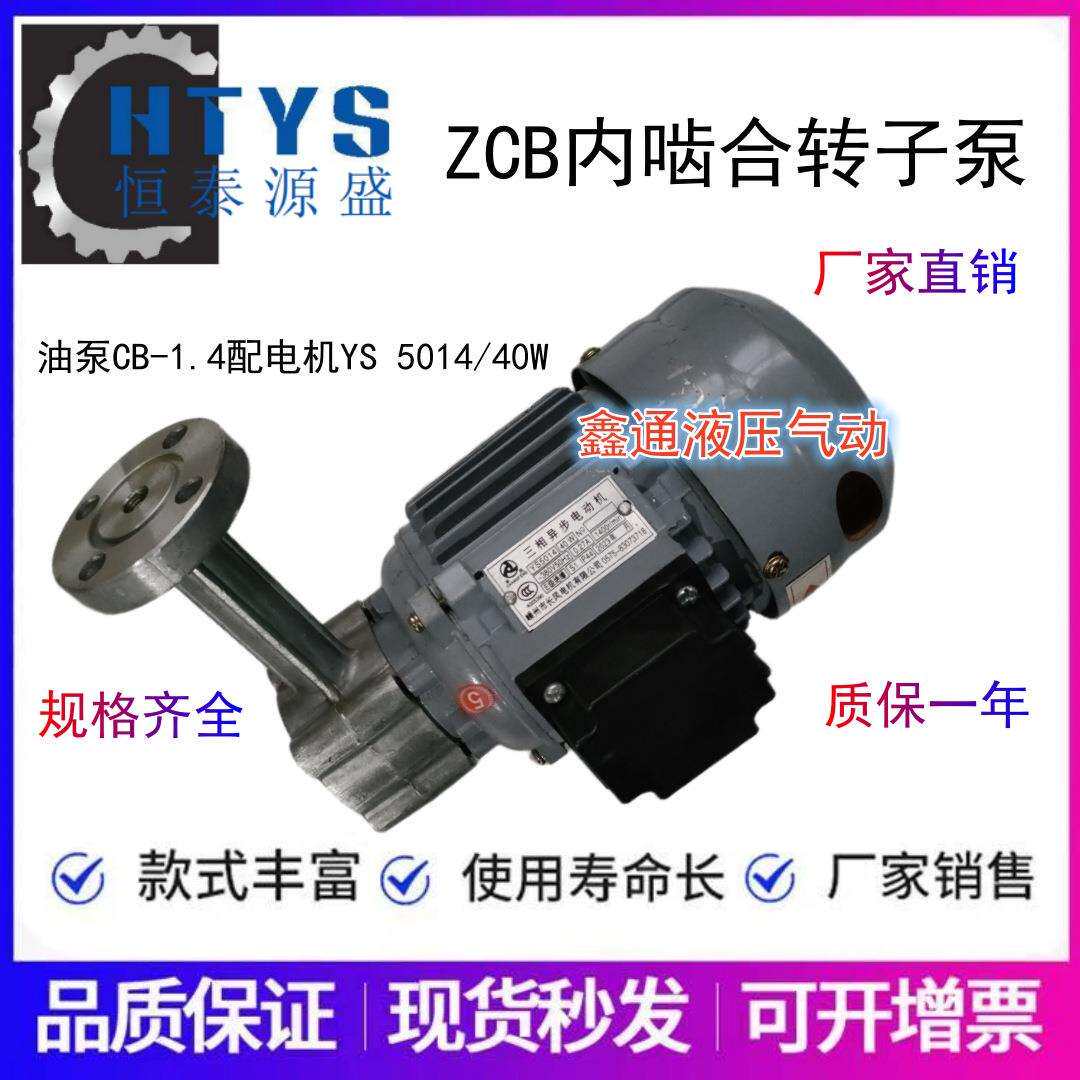 恒泰源盛CB-1.4转子油泵减速机YS5014 40W380V长风电机防爆ZCB1.4