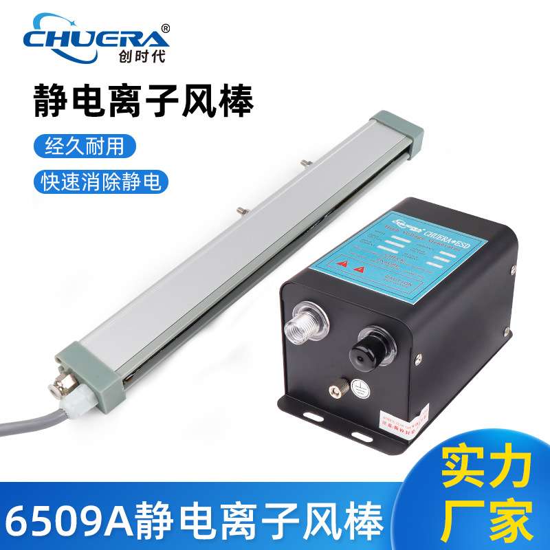 创时代离子风棒CHUERA-6509A静电消除器离子棒除尘除静电长度可定