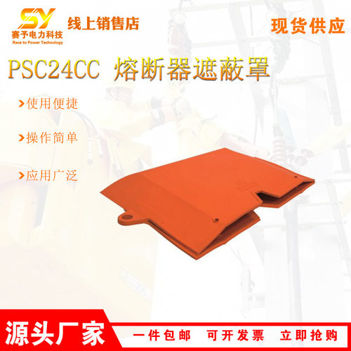 PSC24CC软质熔断器遮蔽罩60*40*10带电作业防护罩跌落式保护罩