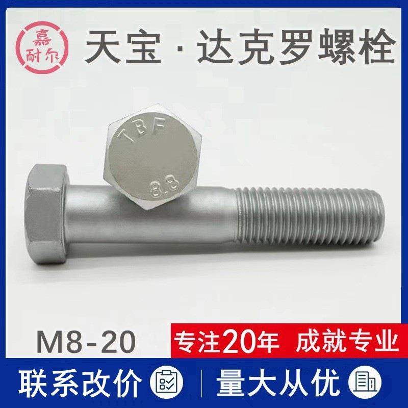 上海天宝 8.8级达克罗螺丝杆M8m10m16m18x50*120全螺纹六角头螺栓
