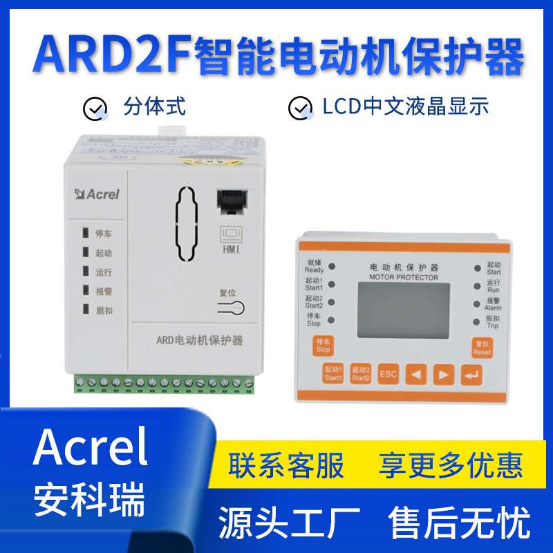 安科瑞ARD2F分体式智能电动机保护器 过载保护缺相保护抗晃电保护