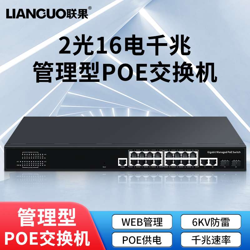 联果标准POE交换机2光16电千兆管理型便捷安装总功率200W风暴抑制