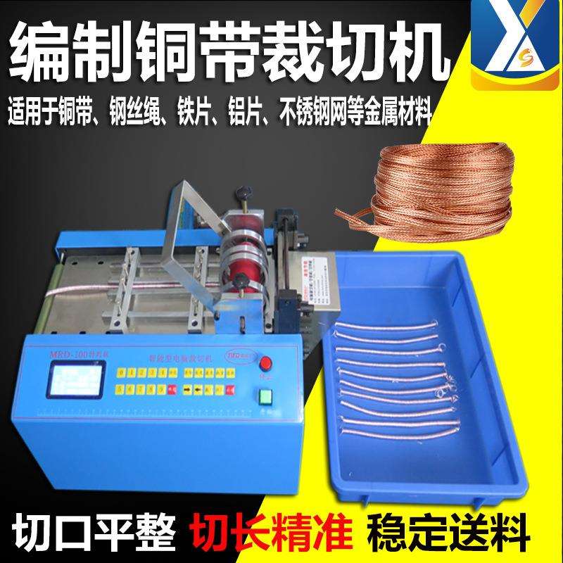 全自动编制铜带裁切机铁丝切割机铁片裁剪机铝片裁剪器钢丝截断机