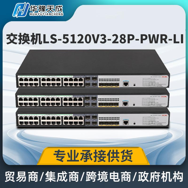 LS-5120V3-28P-PWR-LI 24口全千兆POE网管接入交换机