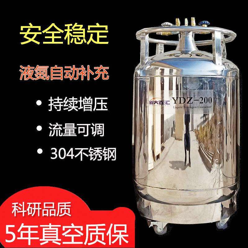 自增压液氮罐YDZ30 200L自增压液氮容器 液氮自动补充罐 新大百汇
