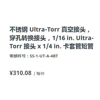 世伟洛克SS-1-UT-A-4BT真空转换Ultra-Torr接头1/16in.接头1/4in.
