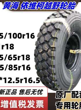 东风 三角37x12.5R16.5 11R18 1400 12.5R20黄海255/100R16轮胎