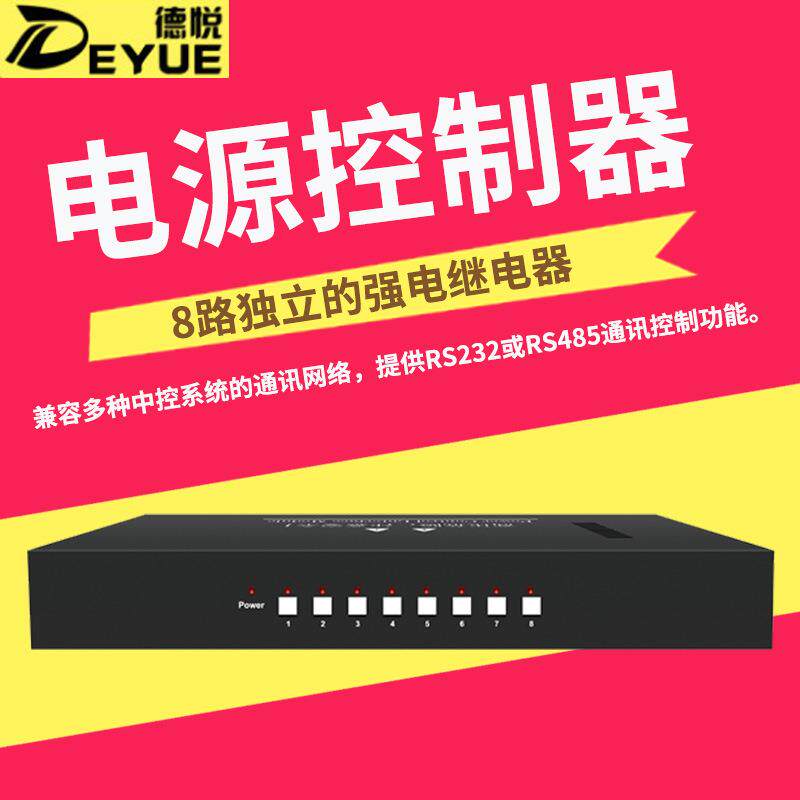 德悦中控电源控制器管理时序控制电动窗帘布幕喷水池灯光RS232