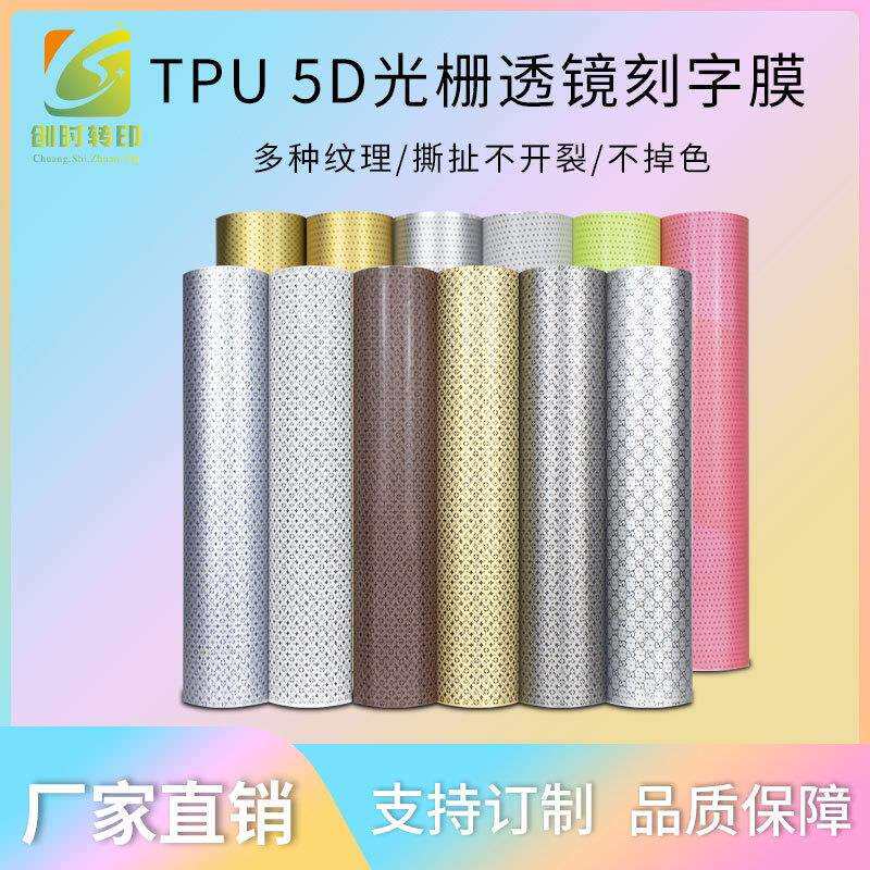 耐水洗TPU光栅透镜刻字膜热转印3D光栅热贴膜烫画印花刻字膜