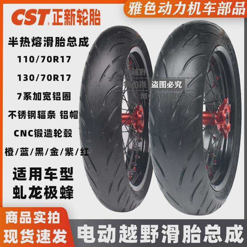 极蜂电动越野正新前后改装110/70R17后130/70R17加宽轮毂公路滑胎