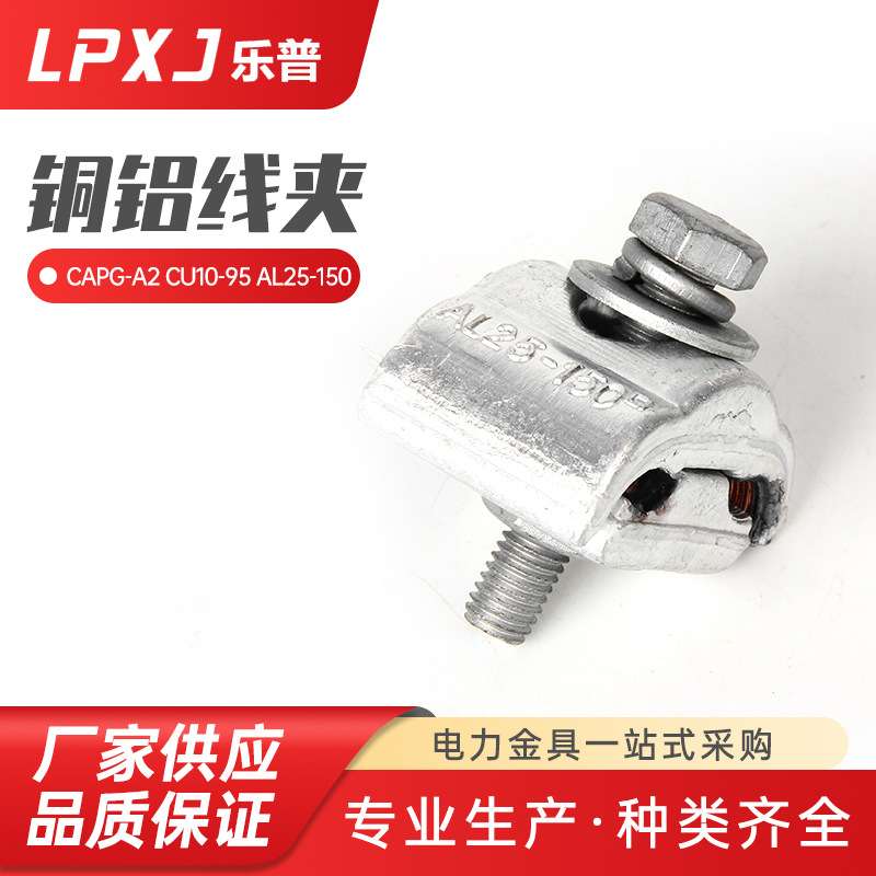 CAPG-A2  CU10-95 AL25-150 电力铜铝设备线夹 绝缘异形线夹
