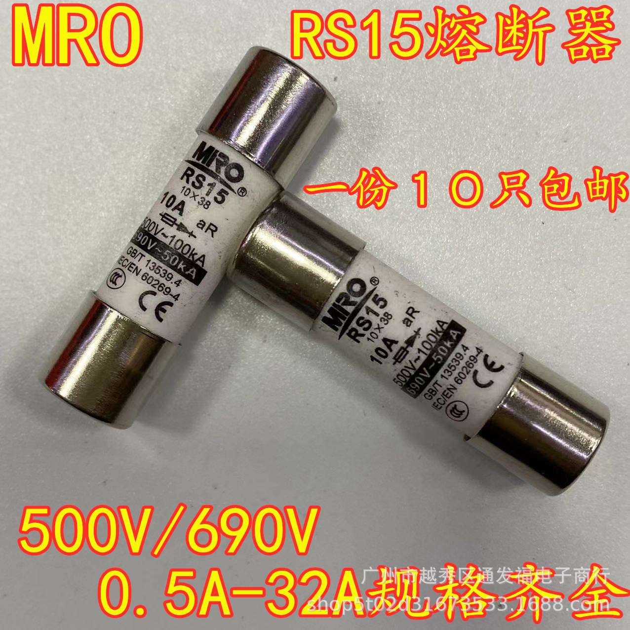 MRO茗熔RS15 aR快速熔断器体32A25A20A16A10A8A6A5A4A3A2A 10*38