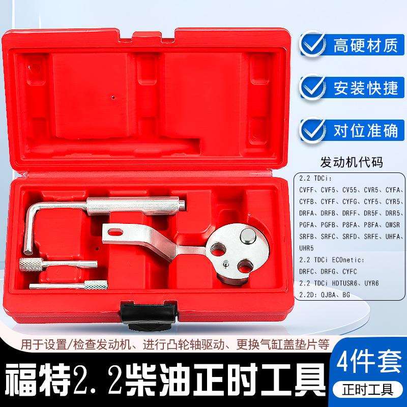 适用福特全顺2.2江铃驭虎撼路者2.0T柴油发动机正时链条工具