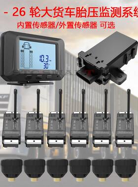 货车胎压监测器 14bar 6轮大货车泥头车油罐车货柜车胎压监测系统