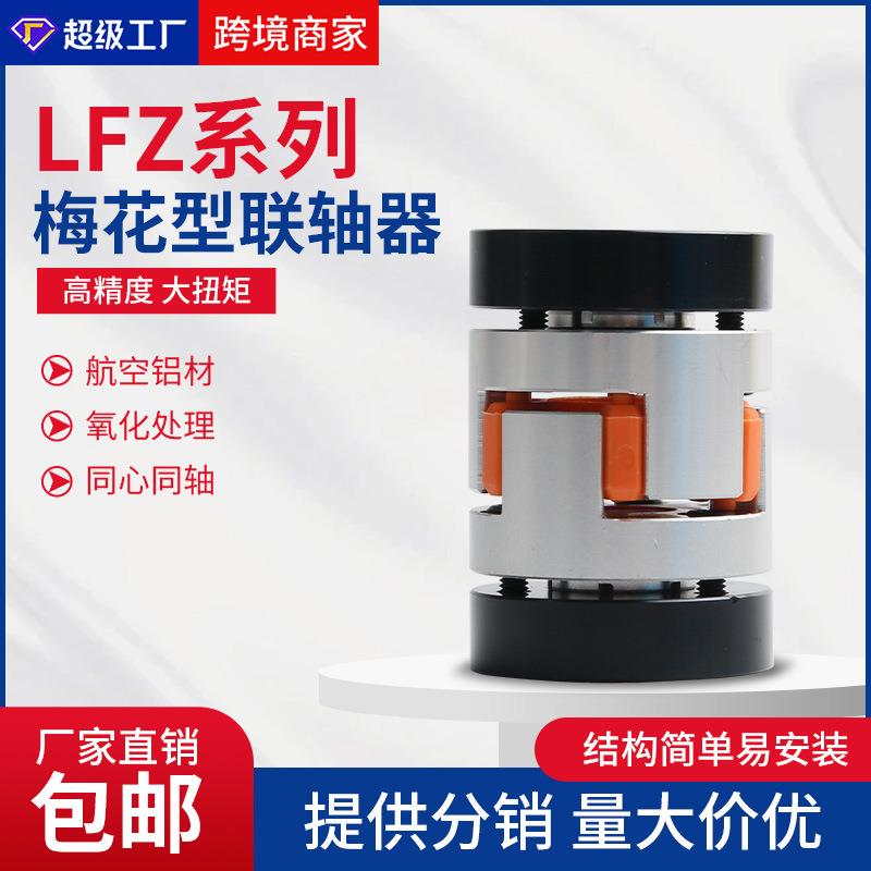 铝合金梅花联轴器伺服电机滚珠丝杆LFZ型弹性大扭矩高精度联轴器