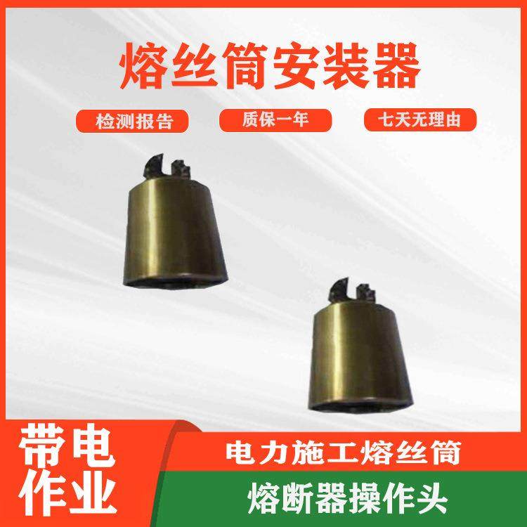 快速拆装熔丝筒安装工具带电作业绝缘子遮蔽熔丝筒安装器