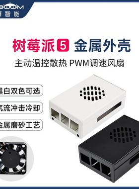 树莓派5代Pi5金属外壳保护盒子 带散热降温冷却PWM调速风扇铝合金