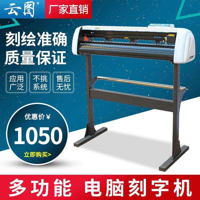 云途电脑刻字机H800型广告即时贴户内室外车贴墙纸不干胶纸刻绘机