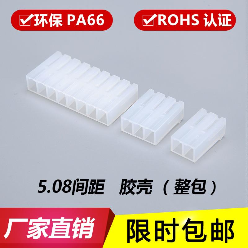 CH5.08mm胶壳 插头 连接器 接插件 端子 5.08-2Y-3Y-4P-5P-6P-10P