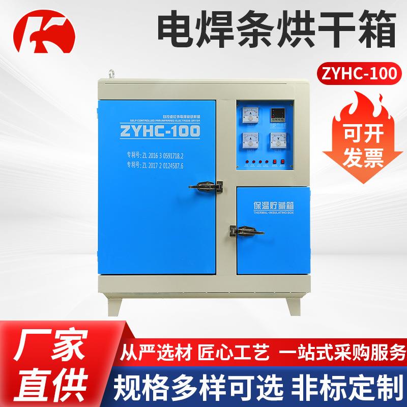 电焊条烘干箱ZYHC-100焊条烘干保温箱 焊剂烘干保温箱电焊设备