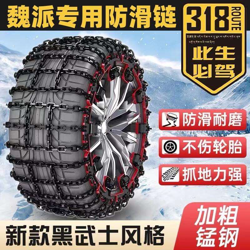 适用魏派P8/VV5/VV6/VV7/摩卡/拿铁/玛奇朵汽车轮胎防滑链雪地