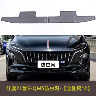 红旗21款E-QM5汽车防虫网挡杨棉防柳絮棉絮防尘网中网水箱防护网