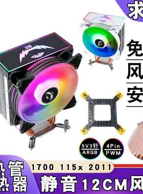六铜管1150cpu散热器1700针ARGB神光同步12cm风扇lga2011温控4pin