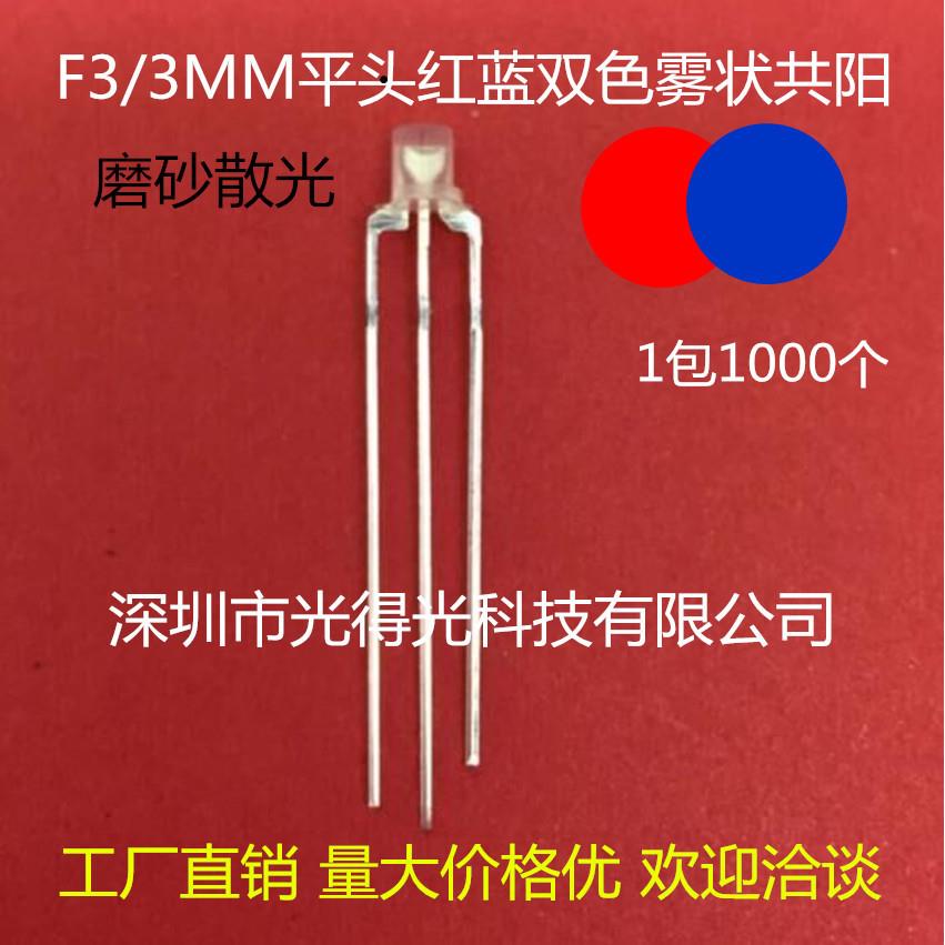 3MM平头双色红蓝 led灯珠发光管 高亮 F3红兰雾状共阳 平面二极管