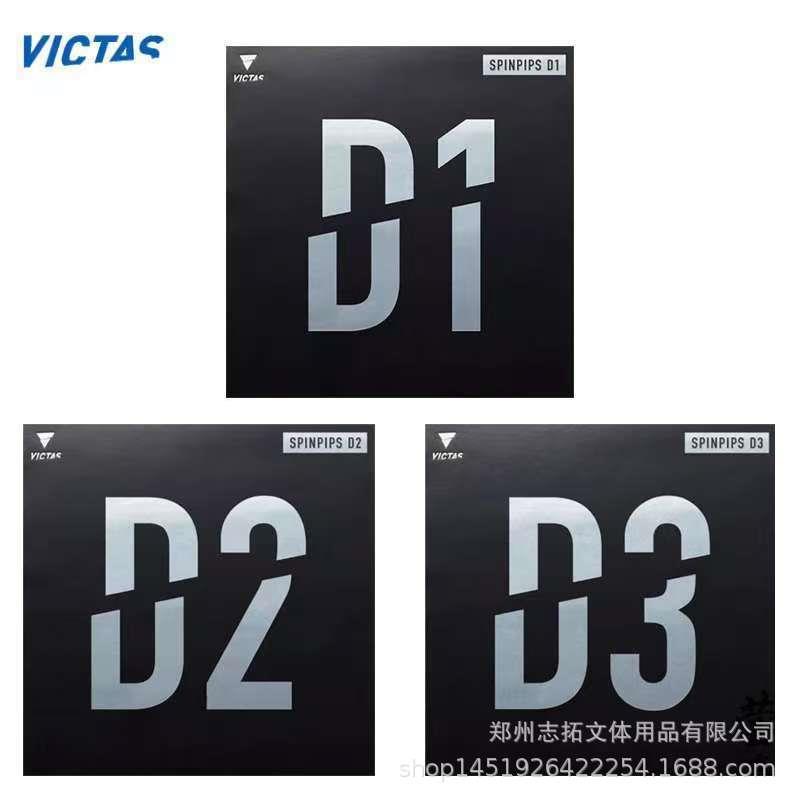 VICTAS维克塔斯套胶 维克塔斯D1 D2 D3正胶套胶 维克塔斯颗粒胶皮