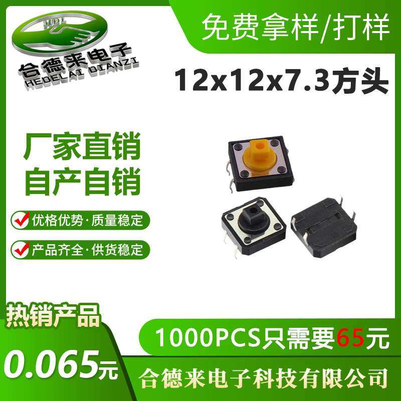 轻触开关12*12*7.3方头插件DIP四脚黑/黄色头微动按键-HDL-合德来