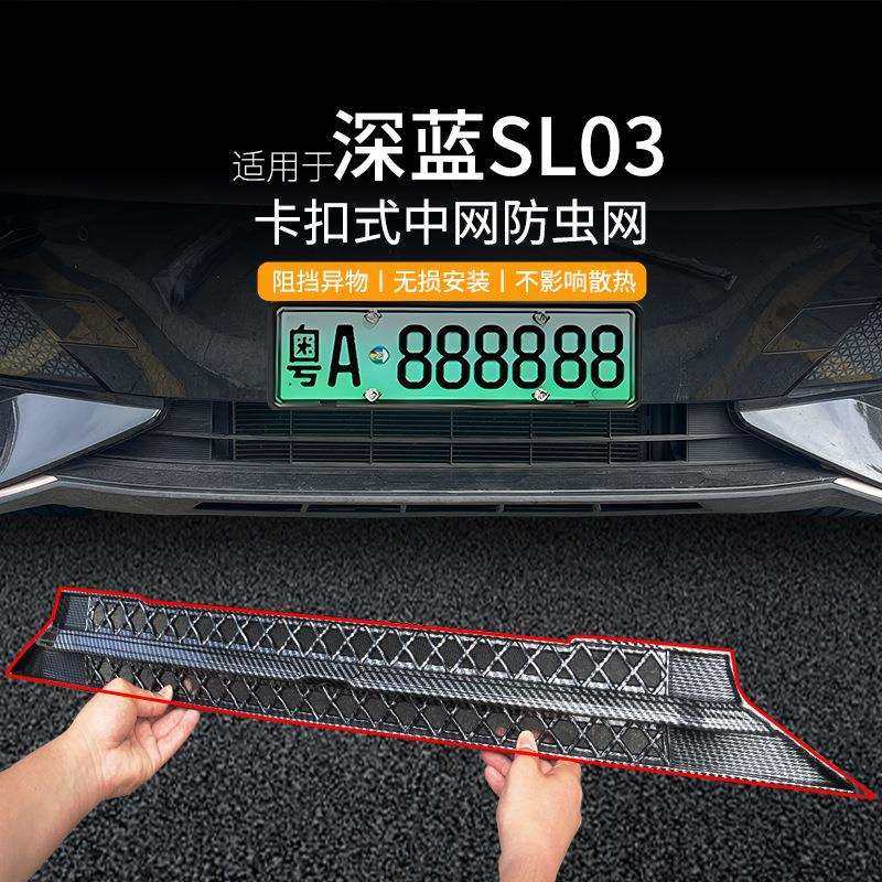 适用深蓝sl03汽车防虫网前脸中网专用改装装饰条汽车用品配件