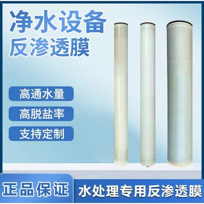 4040反渗透膜8040滤芯RO膜工业过滤净水机大通量水处理反渗透膜