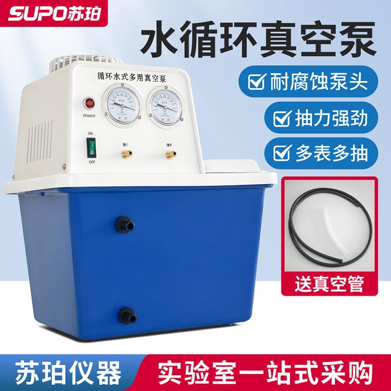 苏珀循环水真空泵SHZ-D(III)水环式实验室减压真空泵抽滤装置