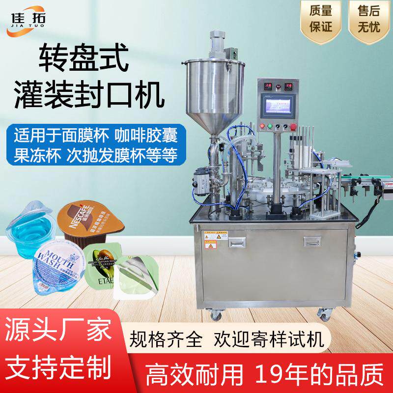 全自动转盘式灌装封口机片膜果冻杯咖啡液胶囊面膜发膜罐装封杯机