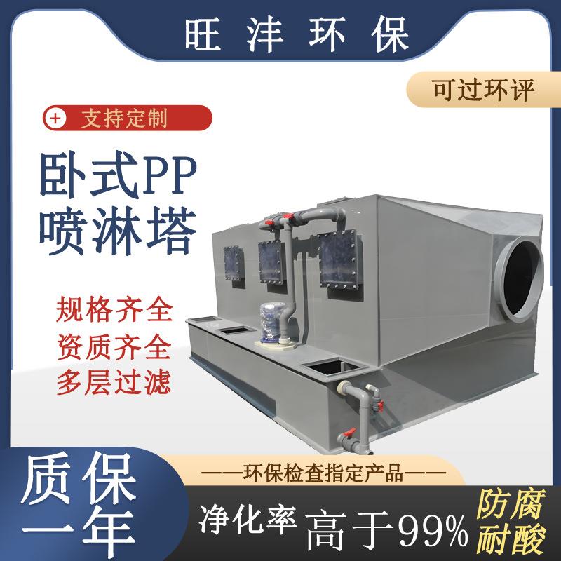 卧式pp喷淋塔厂家供应不锈钢耐腐蚀耐酸碱脱硫废气吸收净化塔