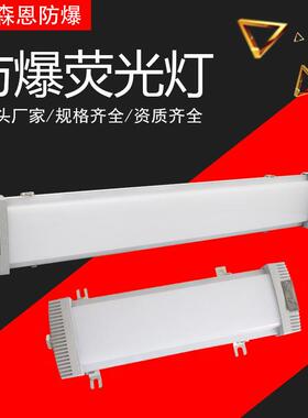 防爆LED荧光灯应急日光灯20W/40W/60W仓库工厂投光灯车间防灯1.2