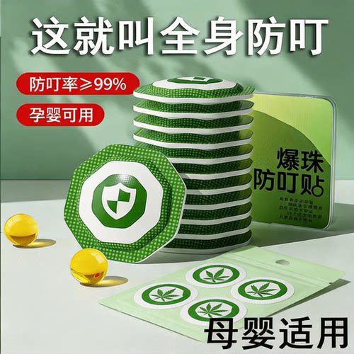 散装双爆珠防叮贴艾草植物精油四爆珠草本防叮贴无纺布户外防叮贴