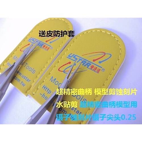 USTAR/优速达 超精密曲柄模型剪蚀刻片水贴剪 蚀刻片镊子尖头0.25