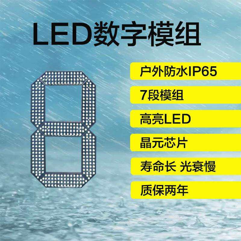 LED防水数字显示|7段数字模组|油价数字18寸白色笔段