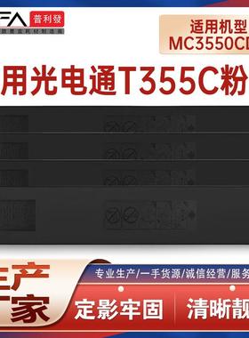 适用T-355C-KB光电通MC3550CDN粉盒MC2630墨粉盒MC6050墨盒MC6060
