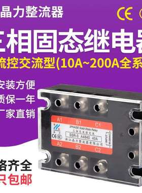 三相固态继电器SSR-3 交流控交流220V 40A60A100A120A150A200AMGR