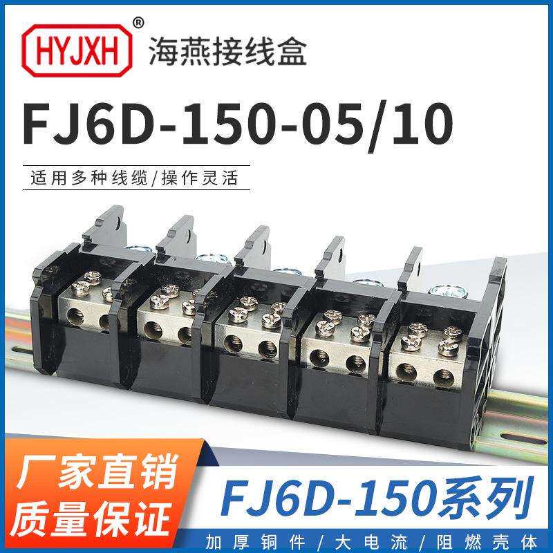 海燕FJ6D-150-05/10五进十出接线端子 150A多出导轨式分线器端子